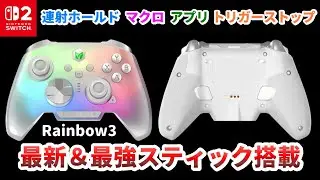 2025最新「Rainbow3」vs最強「Blitz2TMR」コントローラー比較レビュー【switch2対応】【MOJHON】