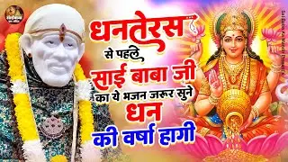 धनतेरस से पहले साई बाबा जी का ये भजन जरूर सुने : धन की वर्षा हो होगी || Sai Baba NonStop Bhajan