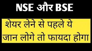What is NSE and BSE || Indian stock exchange|| Share market || Difference between NSE & BSE|| 2021