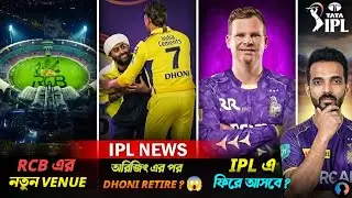 🔥 IPL 2026 বড় আপডেট: RCB & RR-এর ভেন্যু বদল! Dhoni নামলো ৩ নম্বরে? | Full Schedule