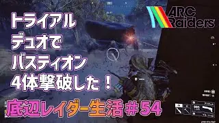 【ARC Raiders】底辺レイダー生活54 トライアル デュオでバスティオン4体撃破した！【アークレイダーズ】