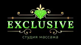 EXCLUSIVE &ndash; студия массажа.