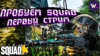 Squad. Первый взгляд. 18+ Ненормативная лексика.