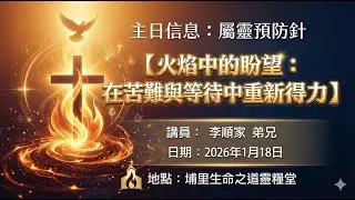 20260118~屬靈預防針【火焰中的盼望：在苦難與等待中重新得力】(純信息)