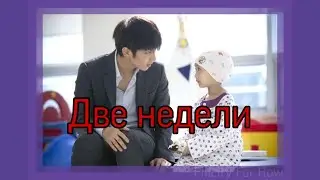Две недели//Клип к дораме//Two Weeks//2 weeks//Toowikseu//투윅스