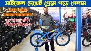 সাইকেল দেখেই প্রেমে পড়ে গেলাম | cycle & toy house