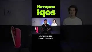 Зачем придумали Iqos? #shorts