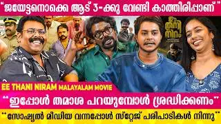 മുഖം ഒന്ന് മാറിയാൽ ആളുകൾ പറയും ജാഡയാണെന്ന്  | Ee Thani Niram Movie