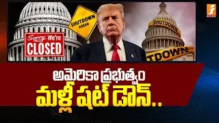 అమెరికా ప్రభుత్వం మళ్లీ షట్ డౌన్..! | US Government Shutdown  | Donald Trump | iNews