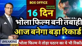 Bhola Box Office Collection Day 16 | Ajay Devgn | Bhola Movie | bhola box office collection