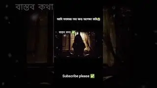 কষ্টের কথা🥺Bangla sad status😭new tiktok video🌿 WhatsApp video status #youtubeshorts #trending#shorts