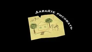 Давайте рисовать(Bad Dream: Memories)