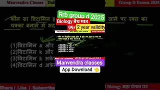 Railway Group D Biology फ्री बैच 2025 |    #shorts #youtubeshorts #viralvideo #shortsfeed #trending🔥