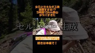女ひとりキルギス旅！過酷すぎる!?5時間15km登山がやばすぎた　#shorts #キルギス #海外1人旅