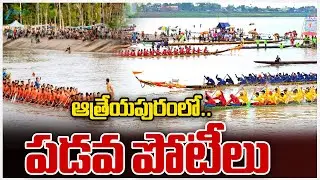 Boat Competitions In Atreyapuram | Andhra Pradesh | Sankranti Festival | ఆత్రేయపురంలో.. పడవ పోటీలు