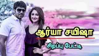 Arya Acting is too over :Sayyeshaa Saigal  ஆர்யா ஓவர் ஆக்டிங் பண்ணுறாரு