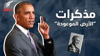مذكرات أوباما تكشف تحذيرات الشيخ محمد بن زايد وخفايا ما حدث في مصر والمنطقة!