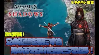 ニャロべロスのGAME PLAY 日記　アサシン クリード シャドウズ＃２
