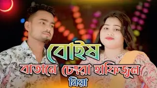 মোইষ্ বাতানে চেংরো হাফিজুল মিয়া💗Mois Bataner Habijul Miya 💗 Habijul & Gulsana Parbin 