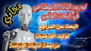 أول خطوة لفهم الذكاء الاصطناعي في البحث العلمي! - كورس مجاني - الجزء الأول