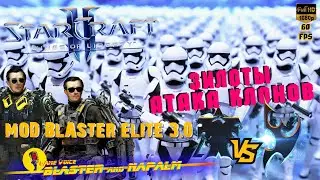 💥 Starcraft 2 ЗИЛОТЫ АТАКА КЛОНОВ СТРИМ MOD BLASTER ELITE 3 0 BLASTER NAPALM против ИИ PROTOS
