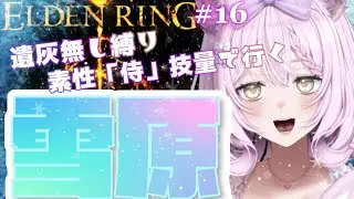 【エルデンリング】#16 恐怖の聖別雪原突入！生きて帰れるかな？火山館ライカード討伐　遺灰無し縛り【ELDEN RING】