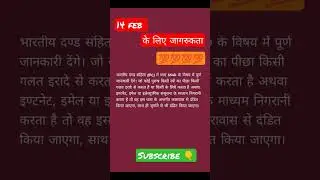धारा 354 dआईपीसी - IPC 354 d in Hindi - स्त्री की लज्जा भंग be aware on valentine's day#love #law