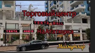 Торговый центр YEKTA MALL в Махмутлар. Алания.