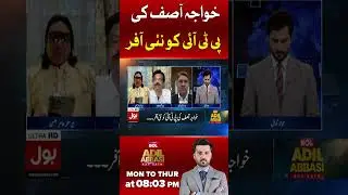 PTI Gets New Offer from Khawaja Asif | Raja Qamar ul Islam&rsquo;s Big Revelation