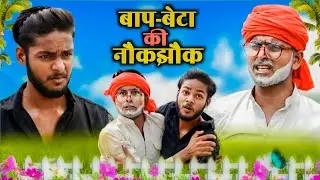 बाप बेटा की नौकझौक || Baap Beta ki Naukjhauk || Comedy video || Madarwas Boys