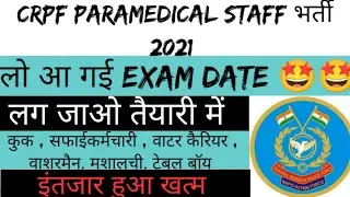 crpf paramedical staff  exam date announced | crpf tradesman 2020 vacancy | लो आ गई एग्जाम डेट |