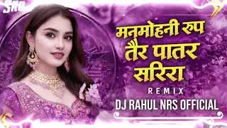 MANMOHNI ROOP TOR PATAR SARIRA CG MIX OF DJ RAHUL NRS OFFICIAL × DJ NEERAJ VFX OFFICIAL 