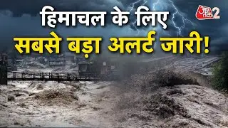 AAJTAK 2 | HIMACHAL PRADESH में कुदरत की मार, मौसम विभाग का सबसे बड़ा अलर्ट जारी! | AT2