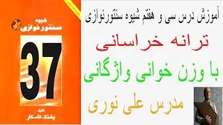 آموزش درس سی و هفتم شیوه سنتورنوازی قطعه ترانه خراسانی همراه با وزن خوانی واژگانی  مدرس علی نوری