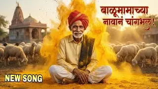 Balumama New Song 2026 | बाळूमामाच्या नावानं चांगभलं | Chang Bhala Ra Deva | Marathi Bhakti Geet