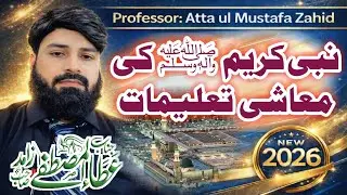 1️⃣ نبی کریم ﷺ کی معاشی تعلیمات | Economic Teachings of Prophet Muhammad ﷺ