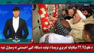Waak TV 6pm News: 6 January 2026 | د واک ټلویزیون د ۶بجو مهم خبرونه