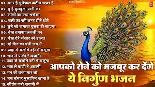मन का घमंड तोड़ देगा यह निर्गुण | Nonstop Nirgun Geet | Chetawani Bhajan 2026 | Nirgun Bhajan 2026