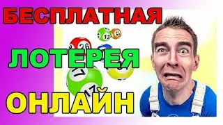Бесплатная лотерея с реальным выигрышем