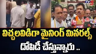 విచ్చలవిడిగా మైనింగ్ మినరల్స్ దోపిడీ చేస్తున్నారు .. illegal Mining Mafia In Andhra | TV5 News