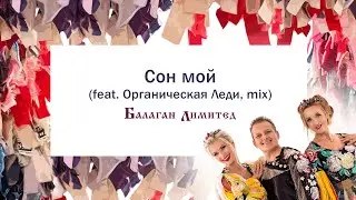Балаган Лимитед - Сон мой, сон  (feat.Органическая Леди, mix) (Audio)