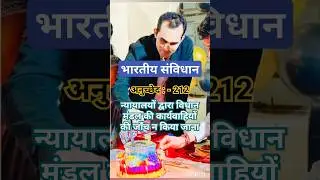 anuchchhed 212 | article 212 | अनुच्छेद 212 | Bhartiya sanvidhan Indian Constitution #shortsvideo