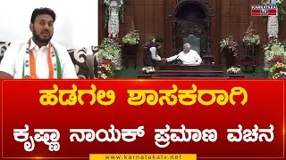 Hadagali ಶಾಸಕರಾಗಿ Krishna Naik ಪ್ರಮಾಣ ವಚನ | Krishna Naik | Karnataka Tv