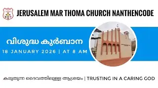 HOLY COMMUNION 18-01-2026 @8  AM  | JERUSALEM MAR THOMA CHURCH NANTHENCODE |