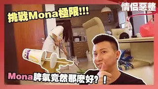 挑戰Mona的脾氣極限？狂打翻東西讓女友出來收拾！最後辣椒油都灑在地方！【情侣恶整Prank】