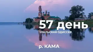 57 день  Весь Урал на каяке (5000 км):  Усолье &ndash; Соликамск &ndash; левый берег река Кама (водохранилище)