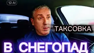 ПЕРВЫЕ ДНИ ТАКСОВКИ КАК ВЕРНУЛСЯ И ЖУТКИЙ СНЕГОПАД. ВЕСЬ ДЕНЬ КЭФЫ#Таксоман