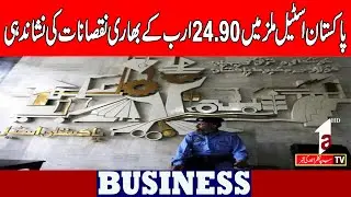 Huge losses of Rs 24.90 billion identified in Pakistan Steel Mills |Business News||A1TV||