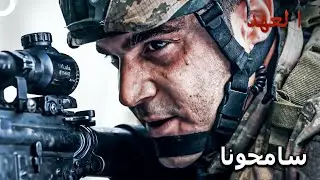 الصياد #31 - ستتوج هذه العملية بالشهادة! | العهد