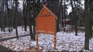 Оригинальные информационные щиты появились в томилинском парке Сказок